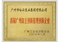 首届广州自主创新管理创新企业
