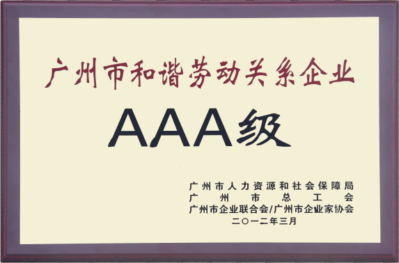 广州市和谐劳动关系AAA企业.png