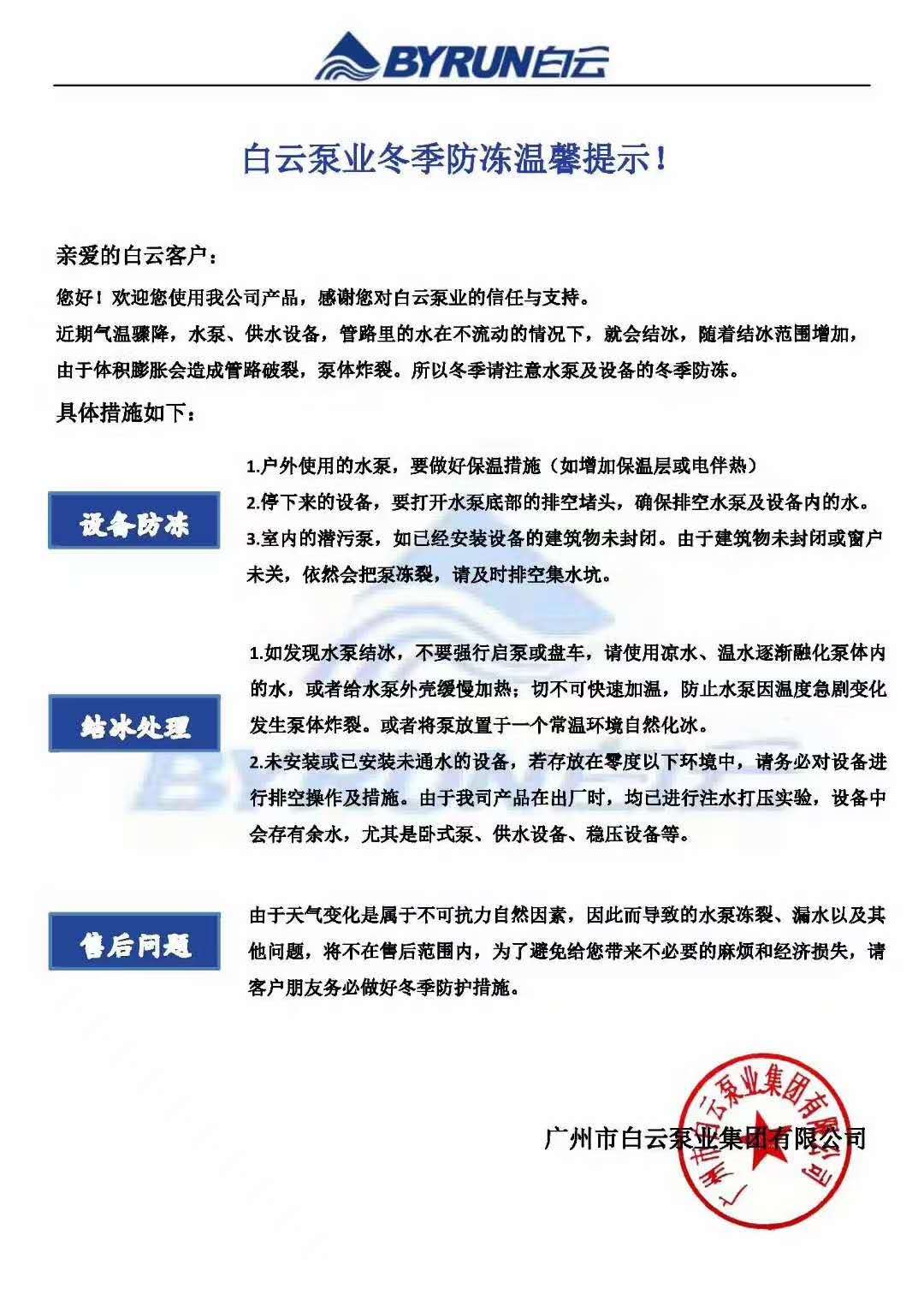 白云泵业冬季防冻温馨提示.jpg